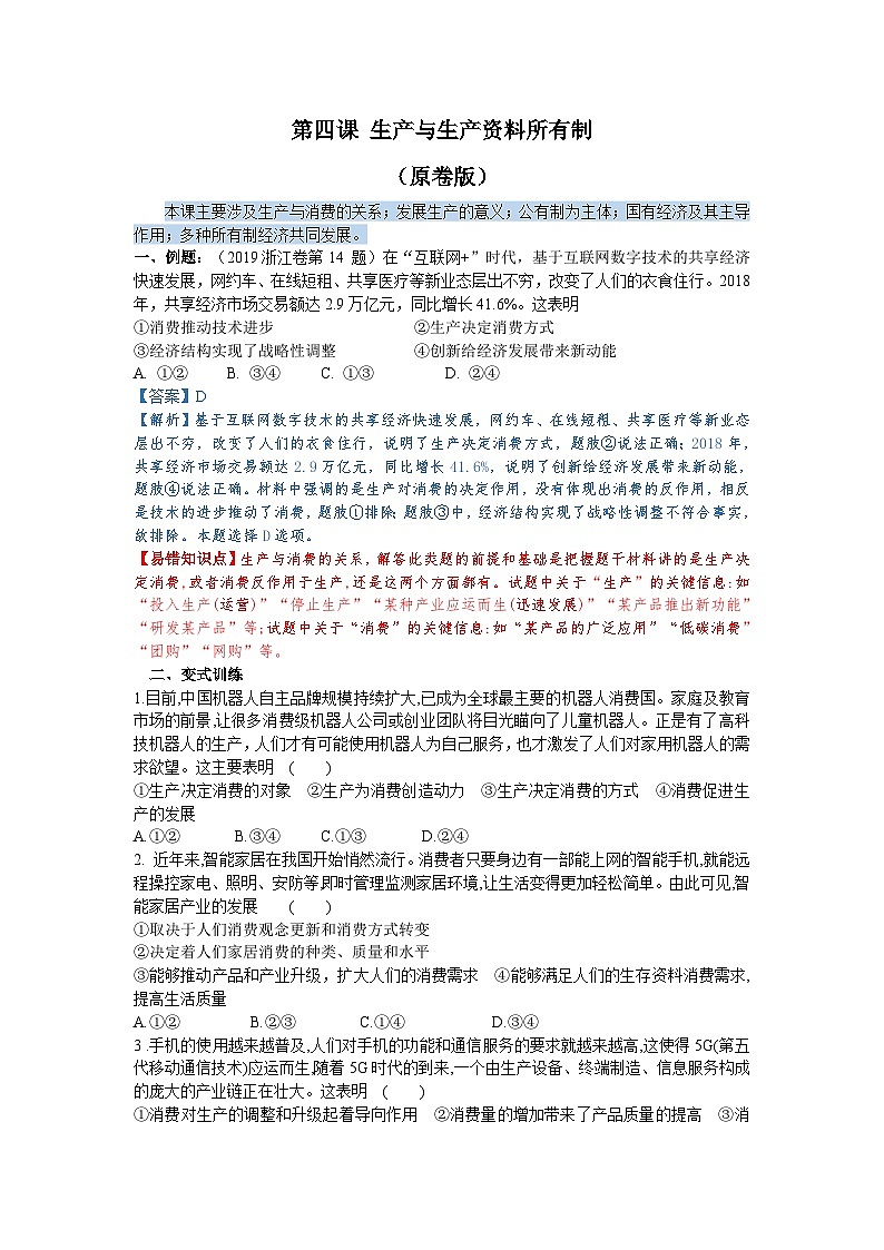 第四课 生产与生产资料所用制（解析版+原卷版）-备战2023年高考政治考试易错题（全国通用）01