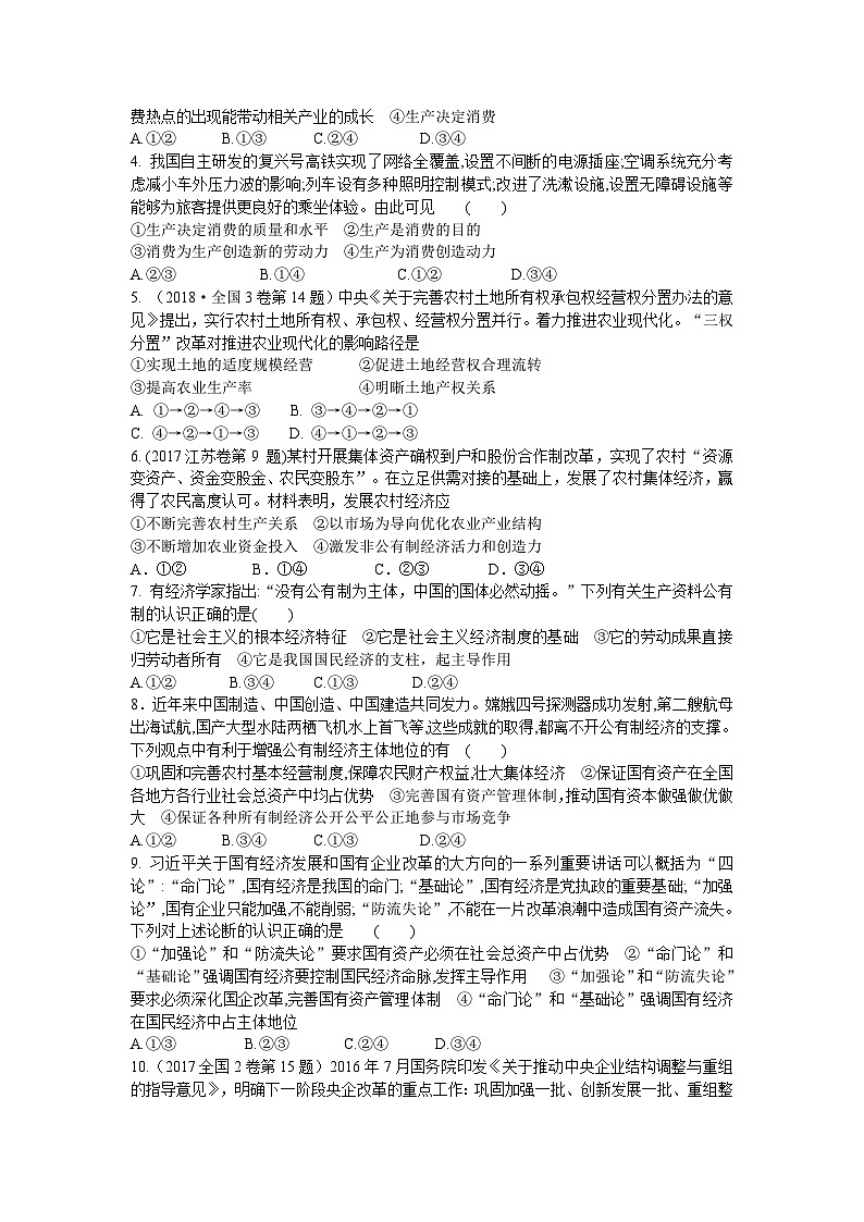 第四课 生产与生产资料所用制（解析版+原卷版）-备战2023年高考政治考试易错题（全国通用）02