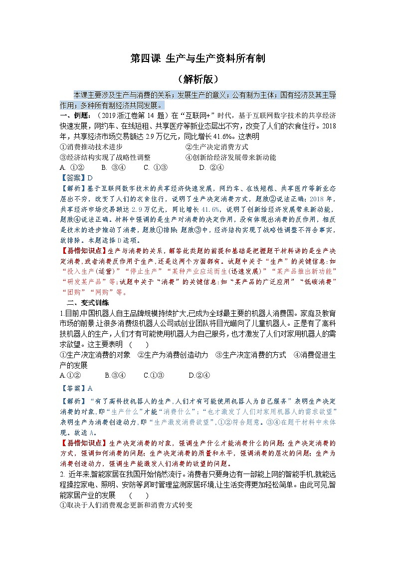 第四课 生产与生产资料所用制（解析版+原卷版）-备战2023年高考政治考试易错题（全国通用）01