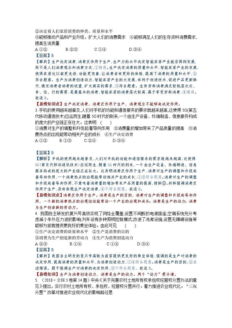 第四课 生产与生产资料所用制（解析版+原卷版）-备战2023年高考政治考试易错题（全国通用）02