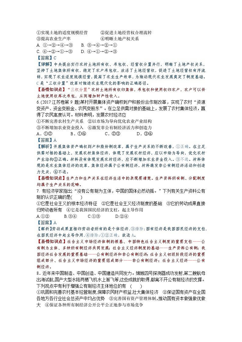 第四课 生产与生产资料所用制（解析版+原卷版）-备战2023年高考政治考试易错题（全国通用）03