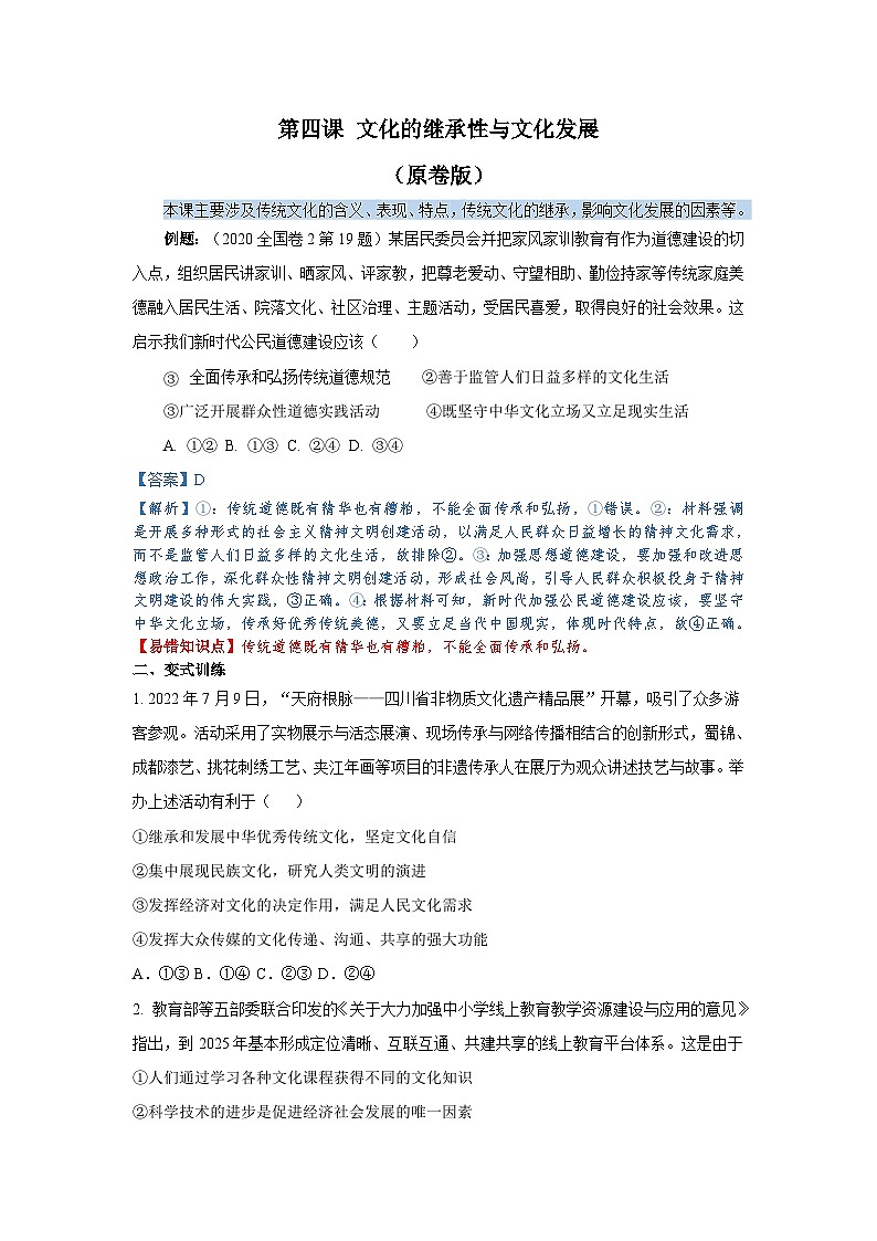 第四课+文化的继承性与文化发展-备战2023年高考政治考试易错题（全国通用）01