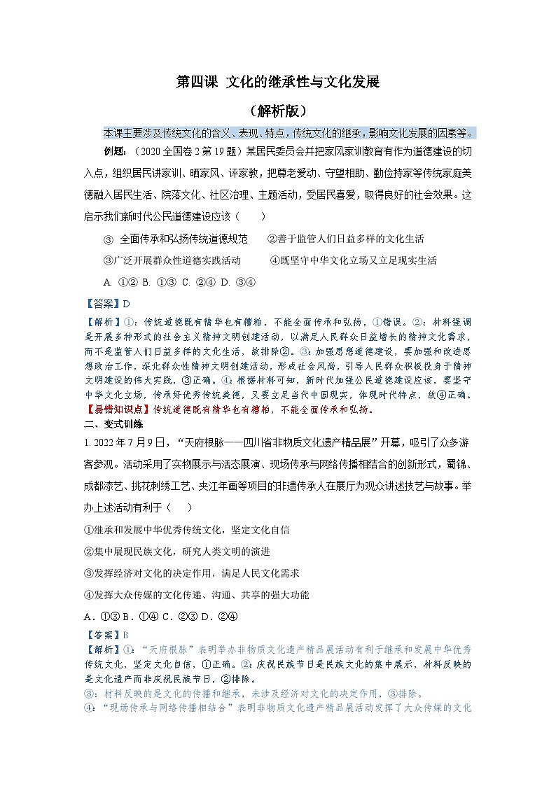 第四课+文化的继承性与文化发展-备战2023年高考政治考试易错题（全国通用）01