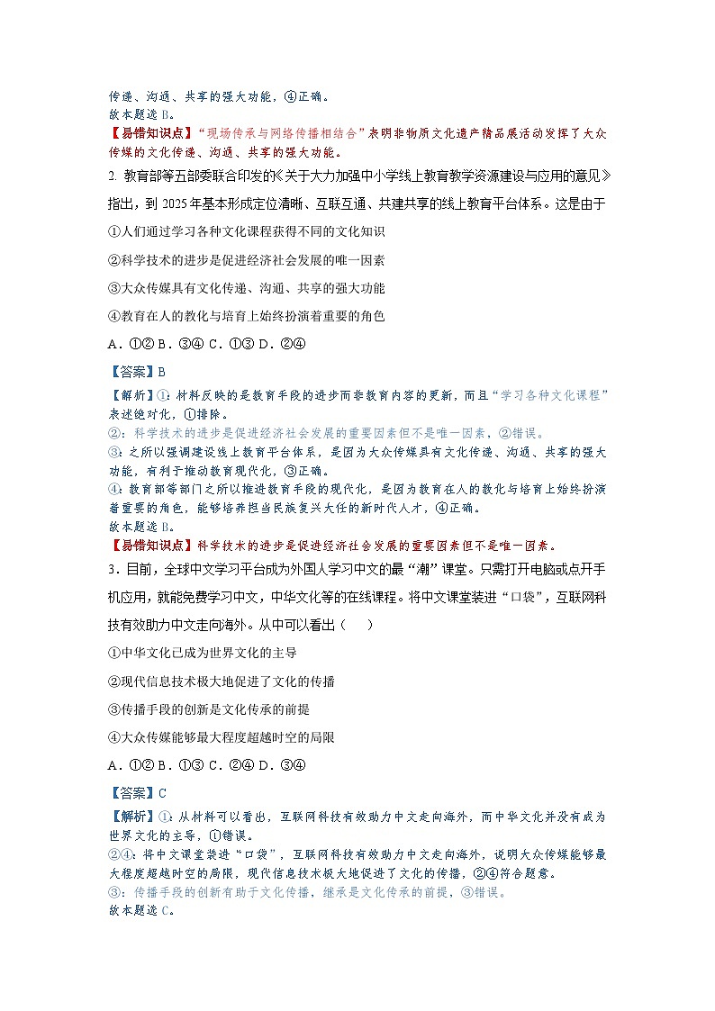 第四课+文化的继承性与文化发展-备战2023年高考政治考试易错题（全国通用）02