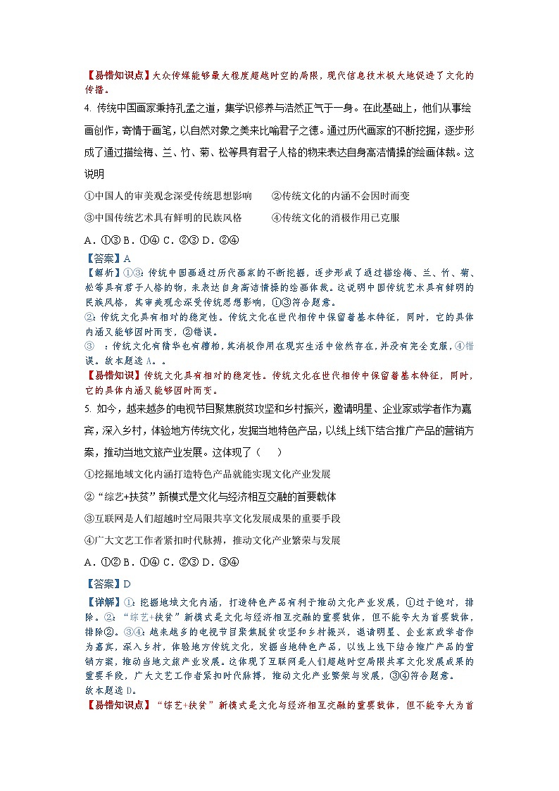 第四课+文化的继承性与文化发展-备战2023年高考政治考试易错题（全国通用）03