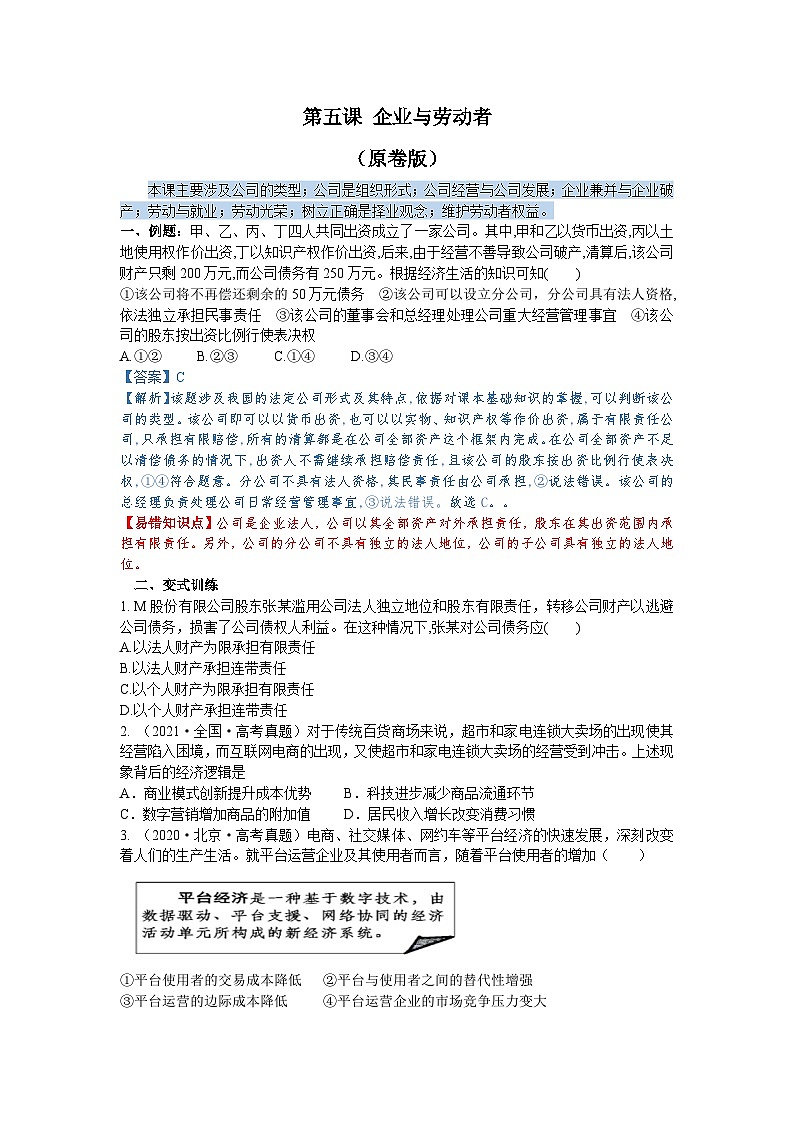 第五课 企业与劳动者（解析版+原卷版）-备战2023年高考政治考试易错题（全国通用）01