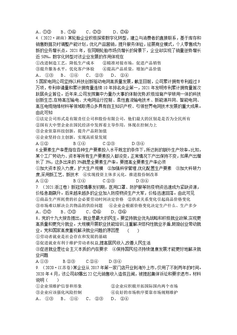 第五课 企业与劳动者（解析版+原卷版）-备战2023年高考政治考试易错题（全国通用）02