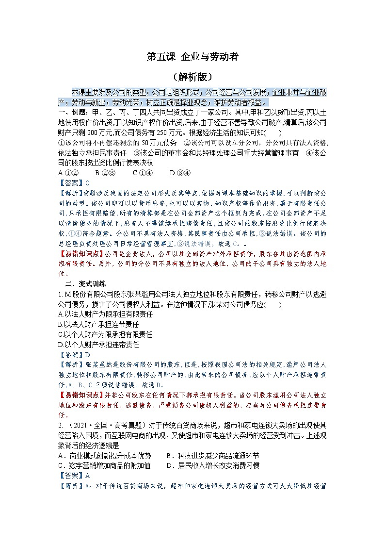 第五课 企业与劳动者（解析版+原卷版）-备战2023年高考政治考试易错题（全国通用）01