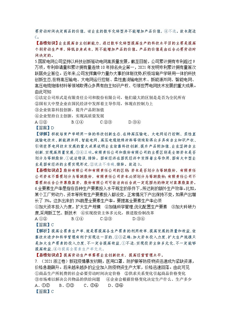 第五课 企业与劳动者（解析版+原卷版）-备战2023年高考政治考试易错题（全国通用）03