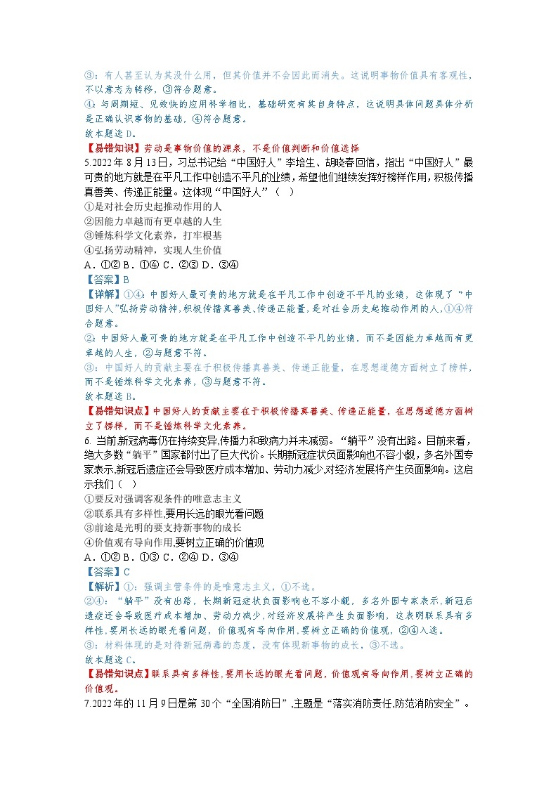 人生价值观-备战2023年高考政治考试易错题（全国通用）03