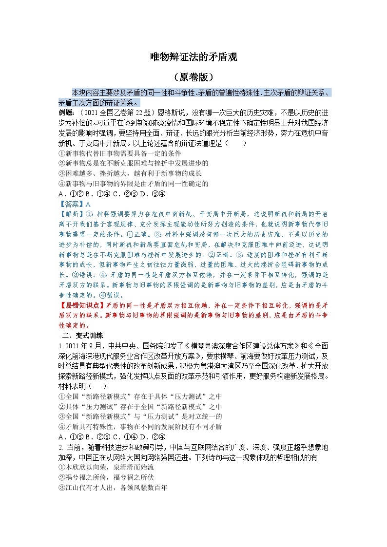 唯物辩证法的矛盾观-备战2023年高考政治考试易错题（全国通用）01