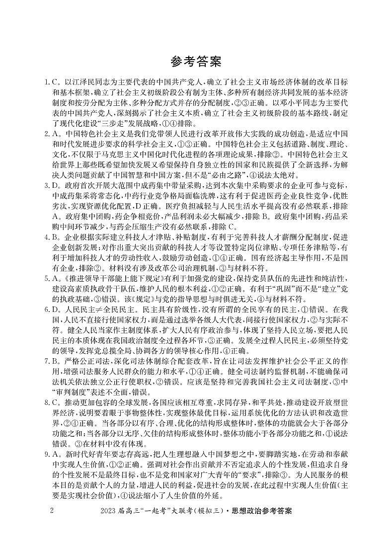 2023届湖南省“一起考”大联考高三下学期5月模拟考试 政治答案和解析02