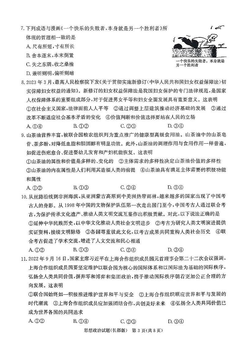 湖南省长沙市长郡中学2023届高三下学期模拟试卷（二）（二模）政治+PDF版含解析03