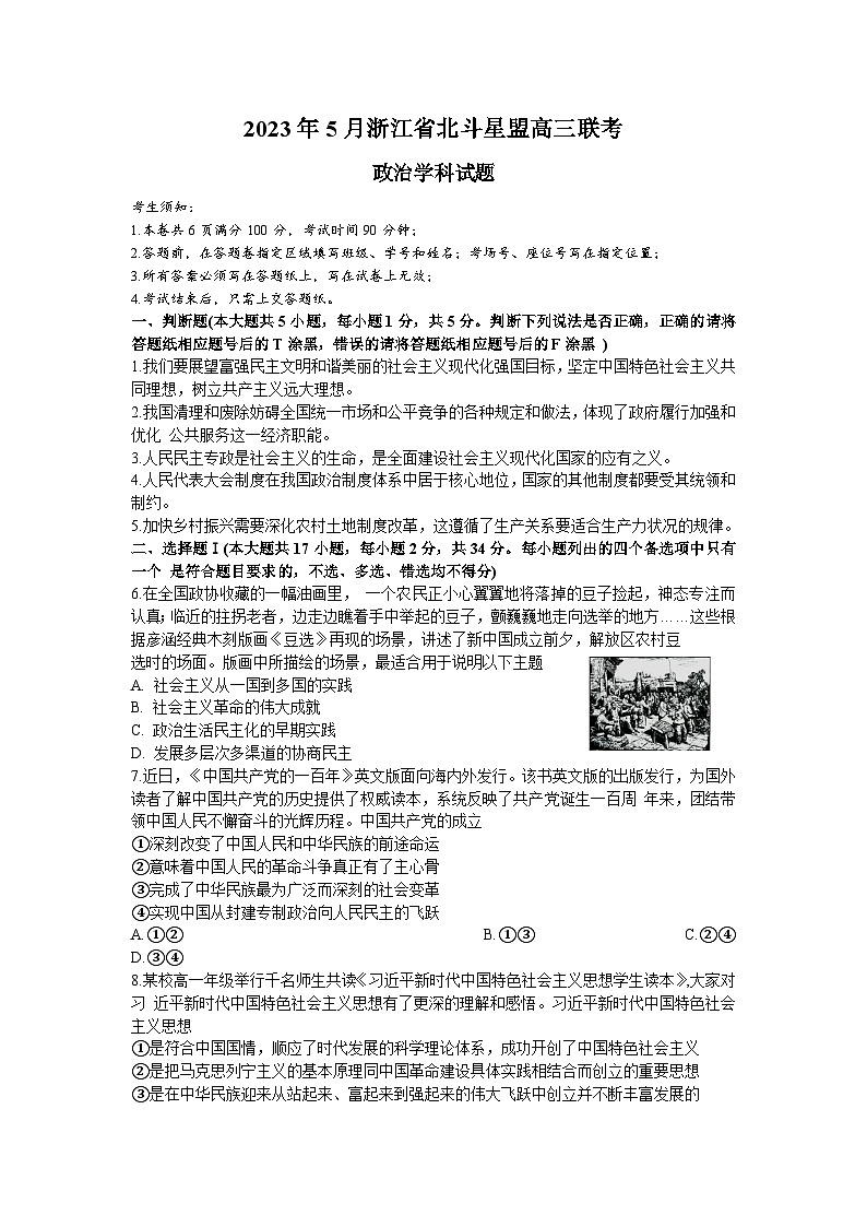 浙江省北斗星盟2022-2023学年高三下学期联考政治试题+Word版含答案第1页