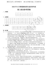 浙江省重点中学拔尖学生培养联盟2023届高三下学期6月适应性考试政治答案