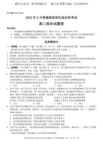 浙江省重点中学拔尖学生培养联盟2023届高三下学期6月适应性考试政治卷