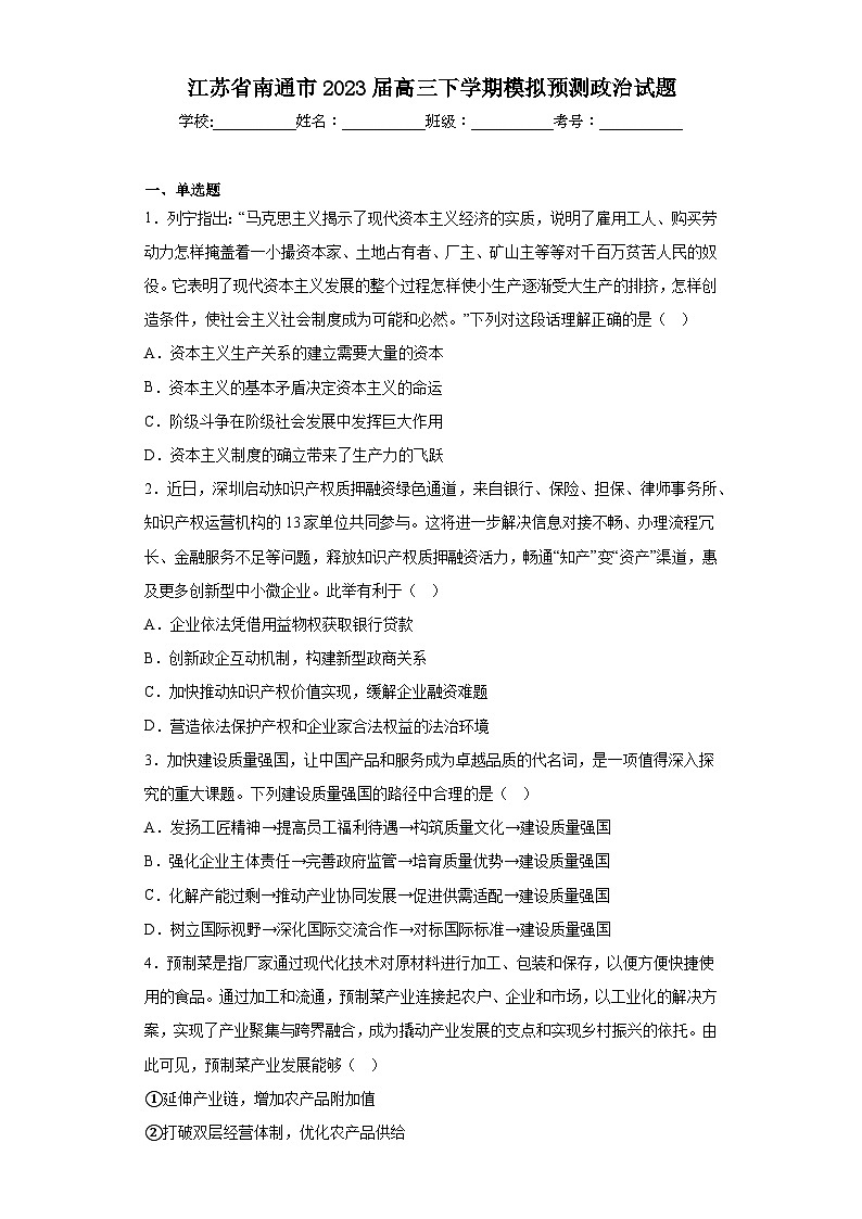 江苏省南通市2023届高三下学期模拟预测政治试题（含解析）01