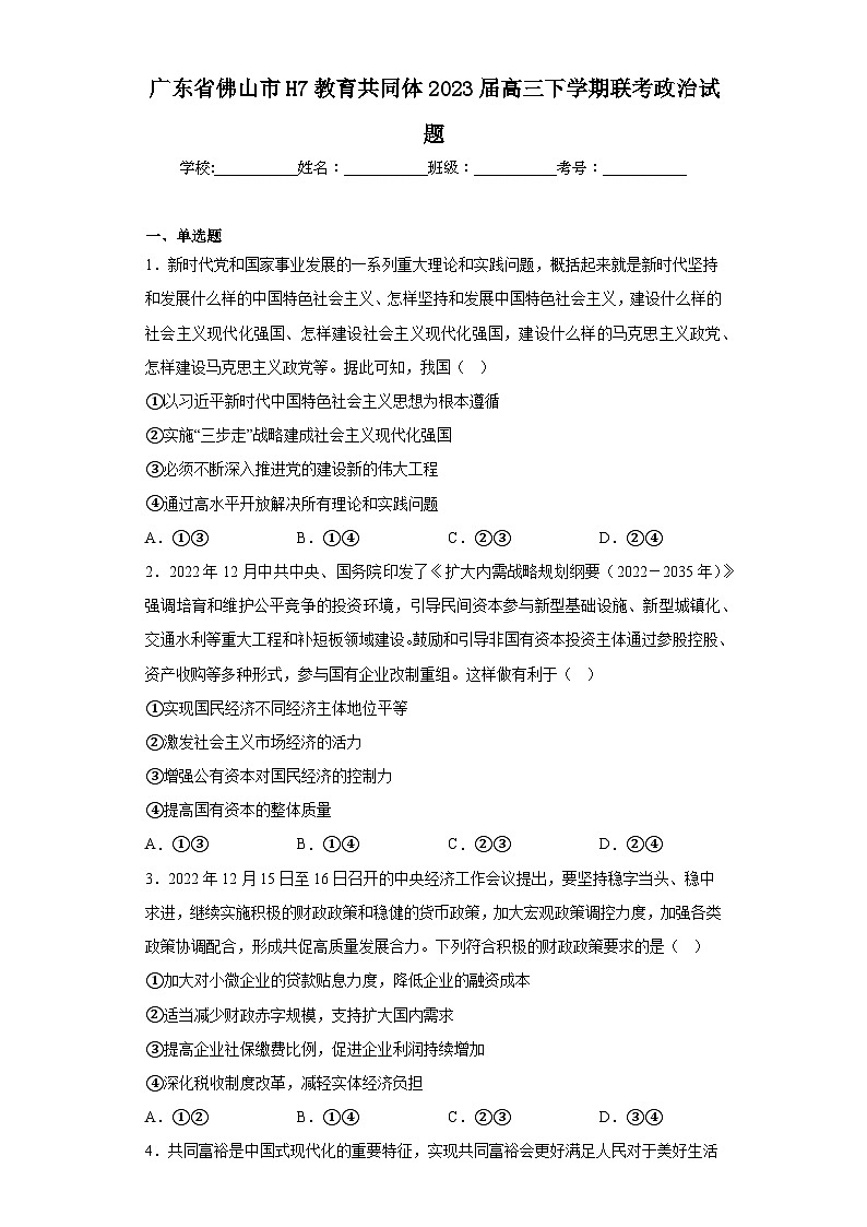 广东省佛山市H7教育共同体2023届高三下学期联考政治试题（含解析）第1页
