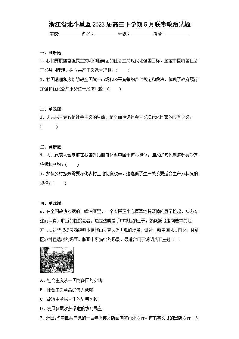 浙江省北斗星盟2023届高三下学期5月联考政治试题（含解析）第1页