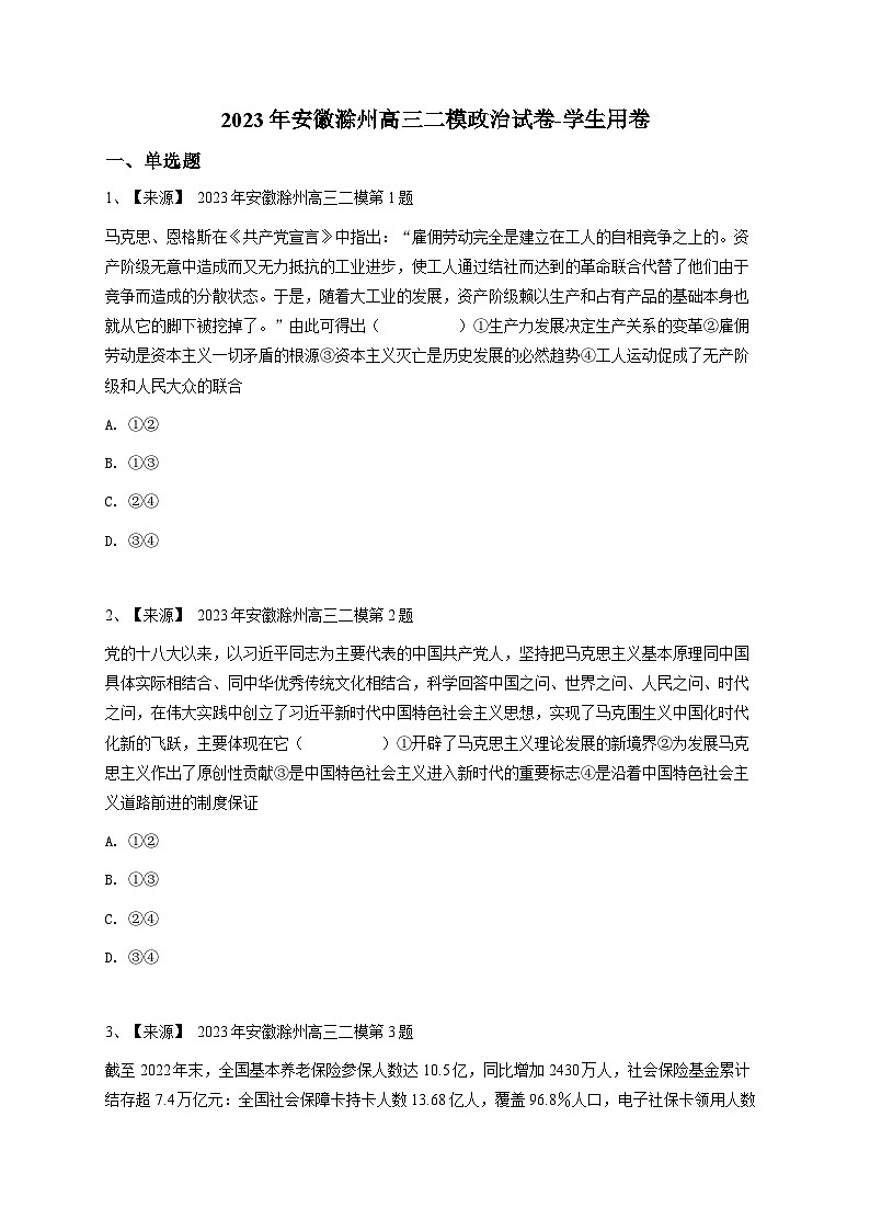 2023年安徽滁州高三二模政治试卷(含答案解析)第1页