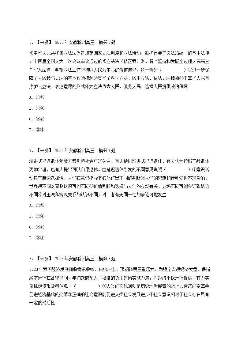 2023年安徽滁州高三二模政治试卷(含答案解析)第3页