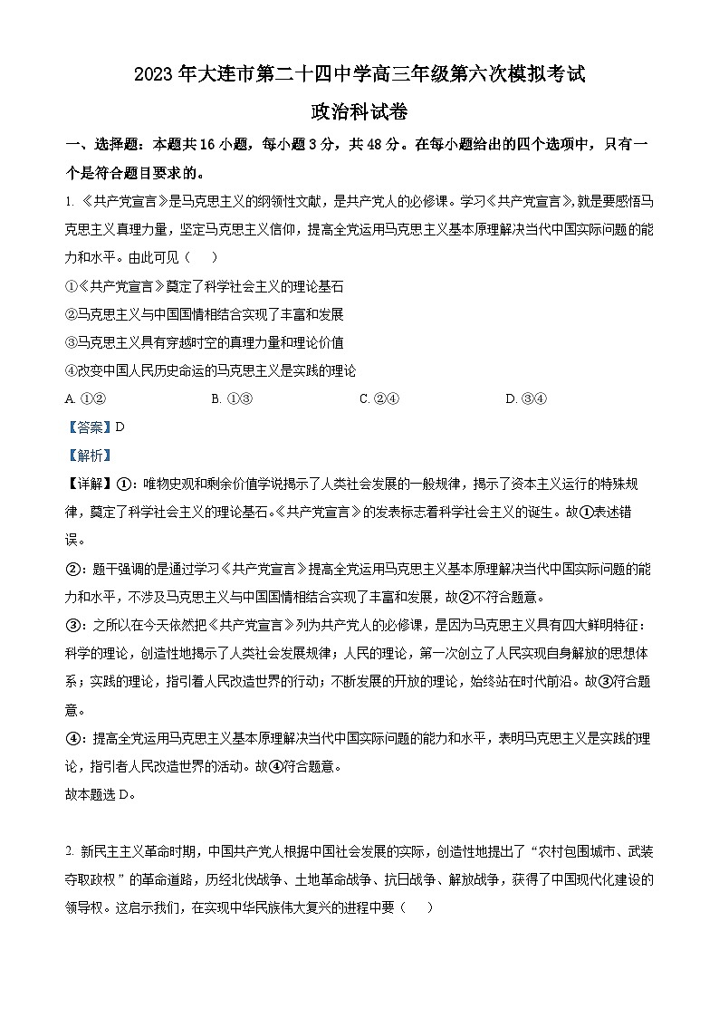 辽宁省大连市第二十四中学2022-2023学年高三政治第六次模拟试题（Word版附解析）第1页