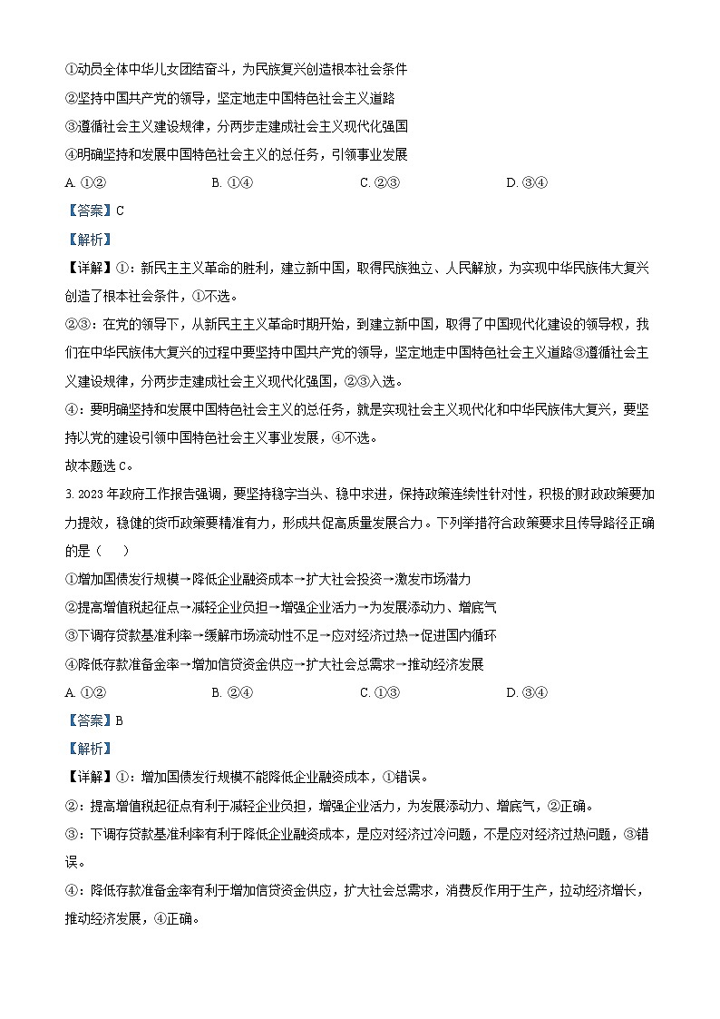 辽宁省大连市第二十四中学2022-2023学年高三政治第六次模拟试题（Word版附解析）第2页
