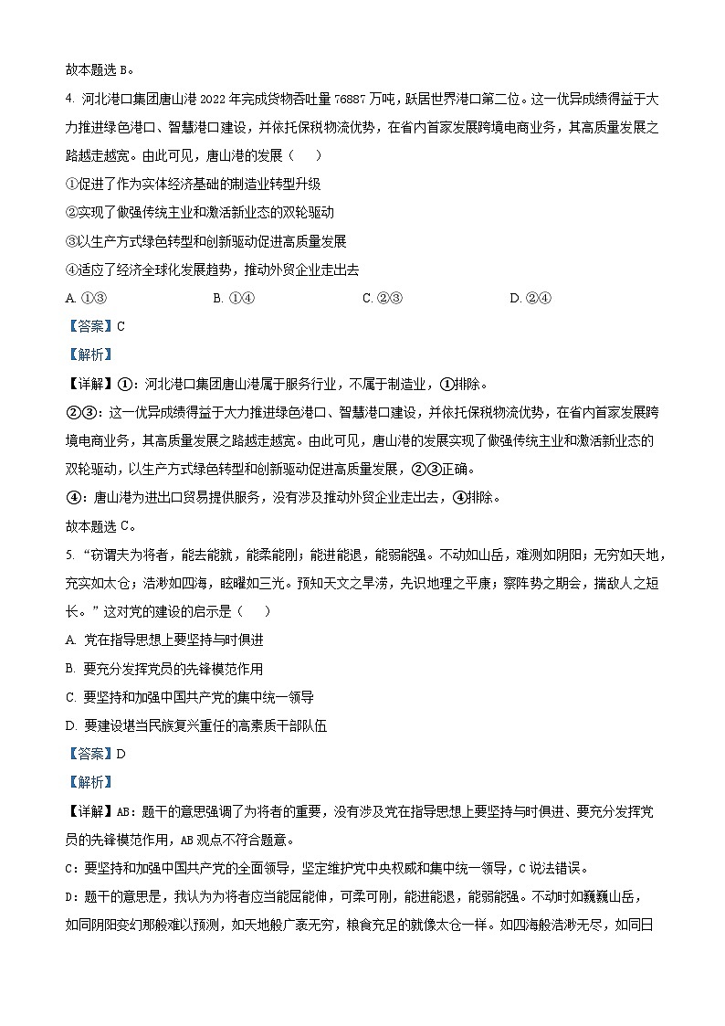 辽宁省大连市第二十四中学2022-2023学年高三政治第六次模拟试题（Word版附解析）第3页