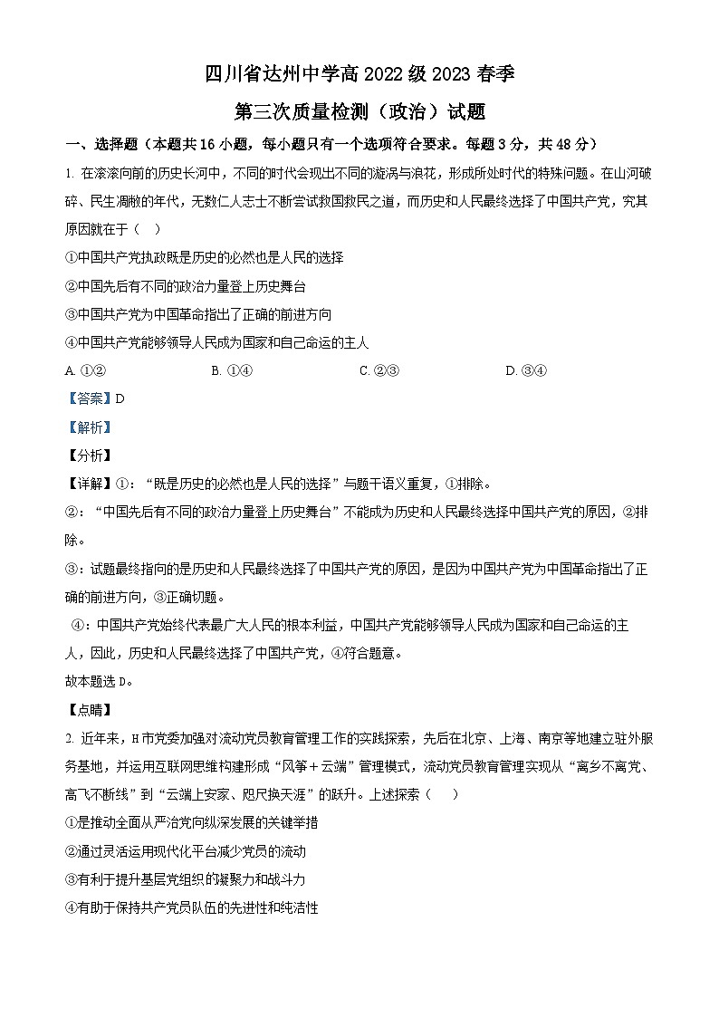 四川省达州中学2022-2023学年高三政治下学期第三次质量检测试题（Word版附解析）01