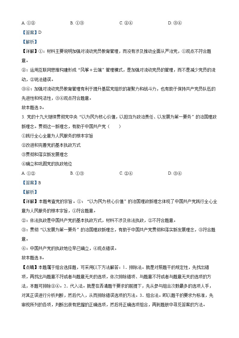 四川省达州中学2022-2023学年高三政治下学期第三次质量检测试题（Word版附解析）02