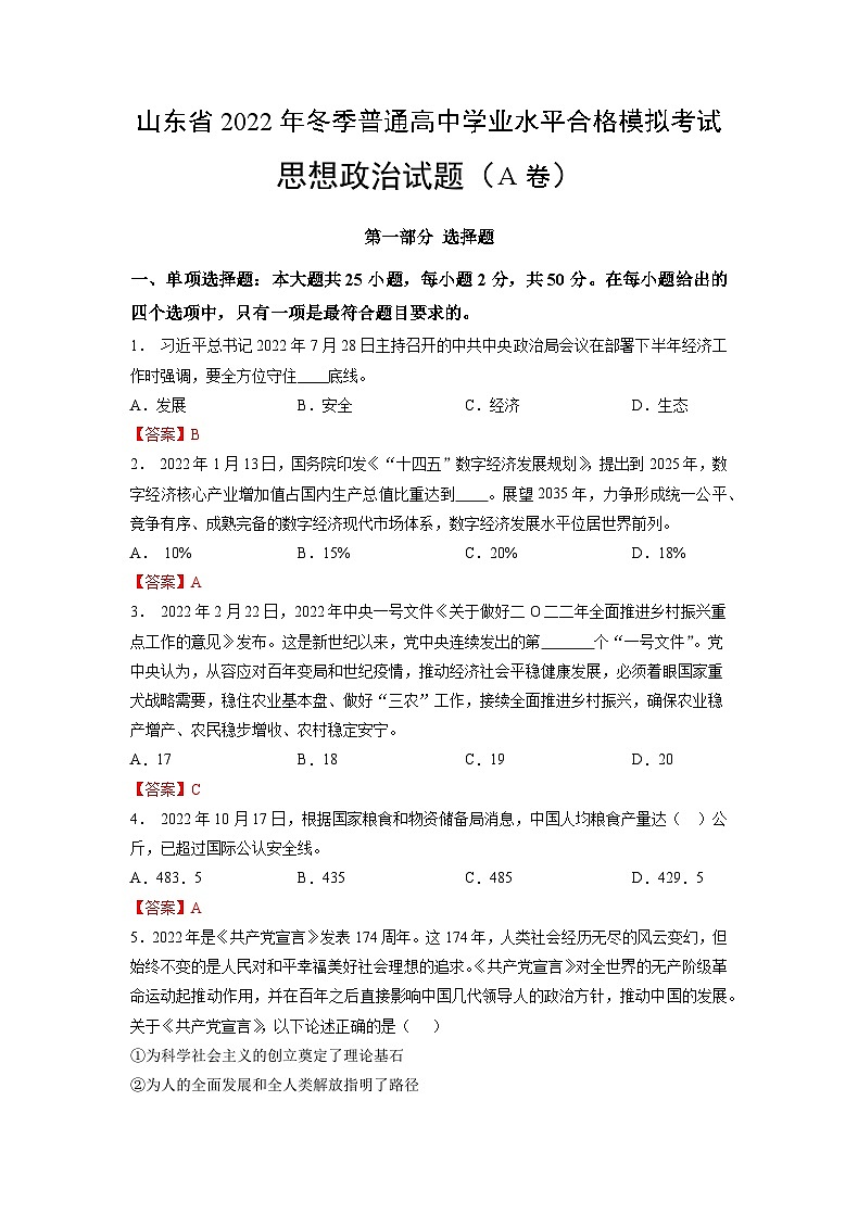 2022年12月山东省普通高中学业水平合格性考试思想政治模拟卷（一）（解析版）第1页