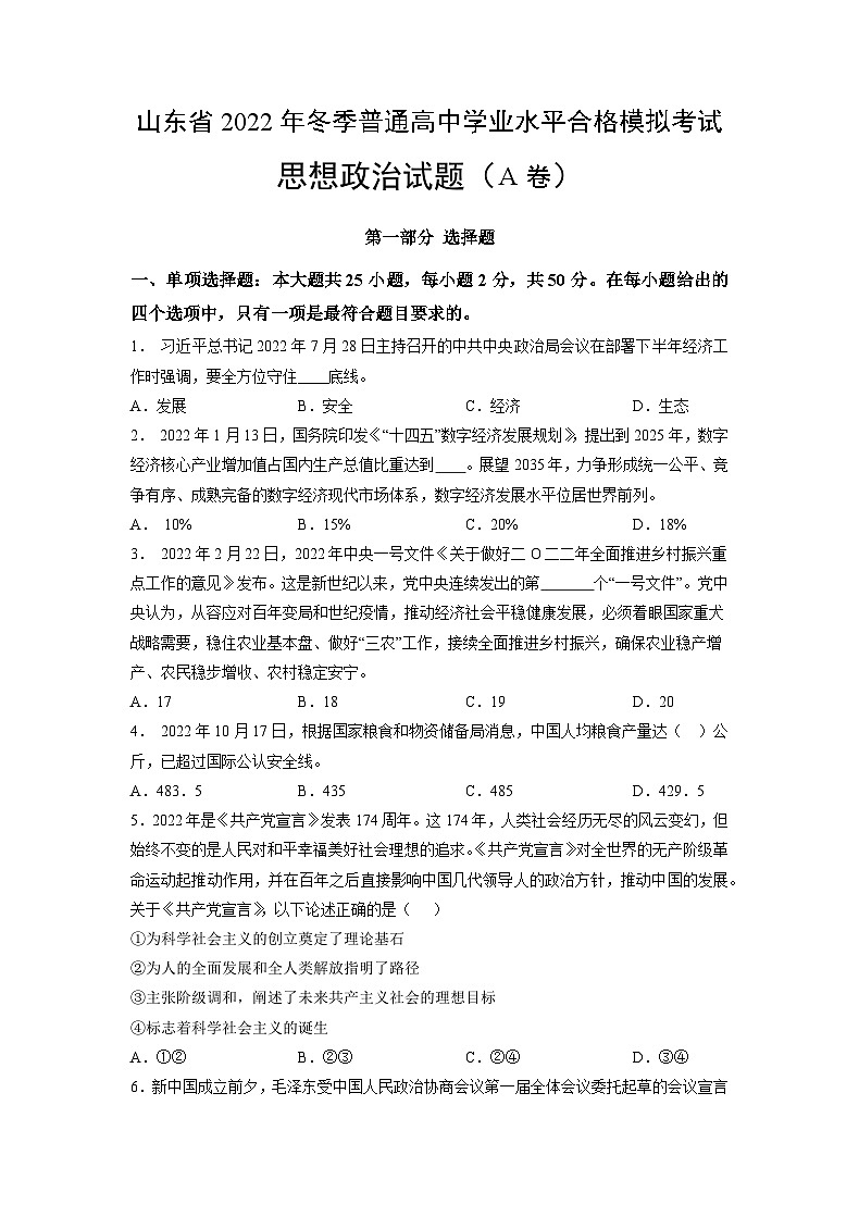 2022年12月山东省普通高中学业水平合格性考试思想政治模拟卷（一）（考试版）第1页