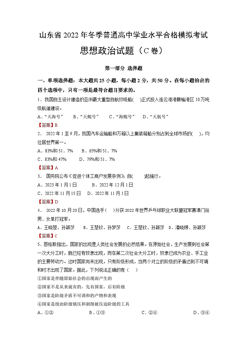 2022年12月山东省普通高中学业水平合格性考试思想政治模拟卷（三）（解析版）第1页
