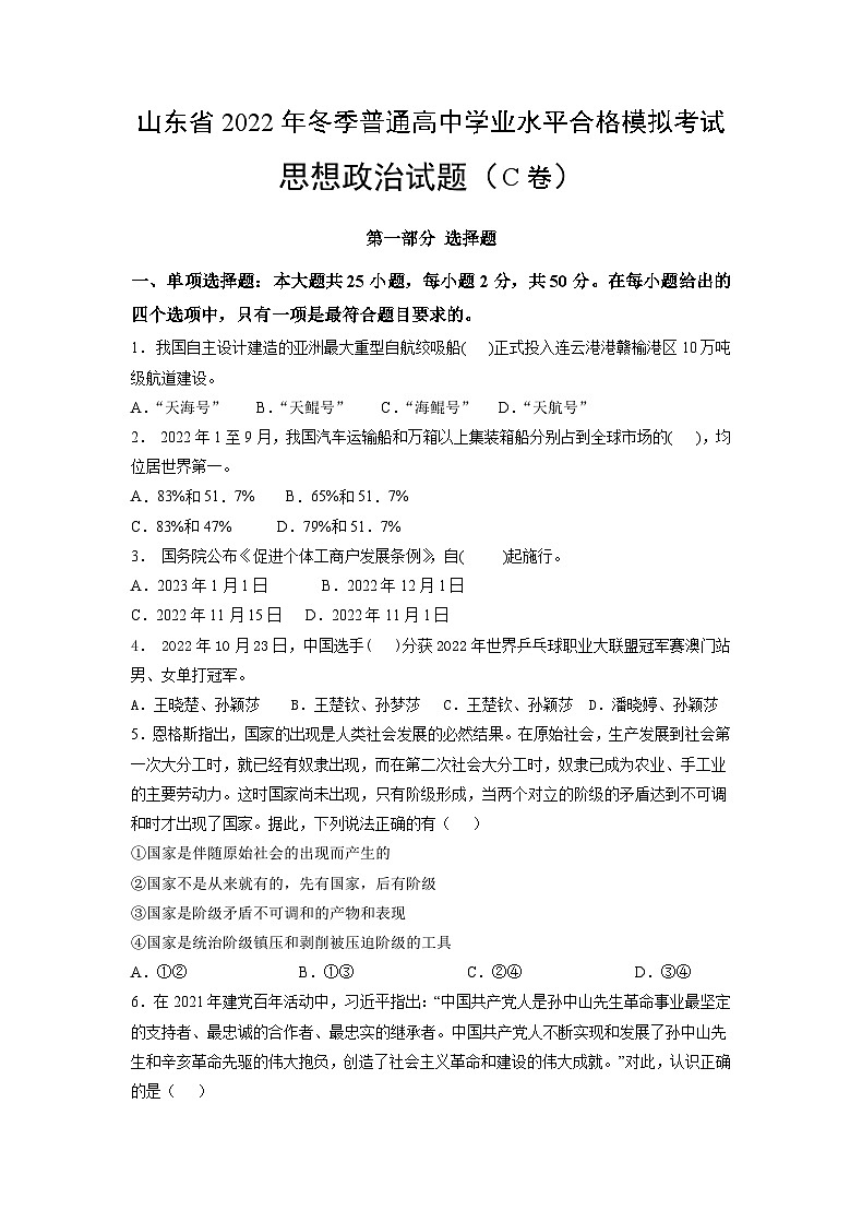 2022年12月山东省普通高中学业水平合格性考试思想政治模拟卷（三）（考试版）第1页