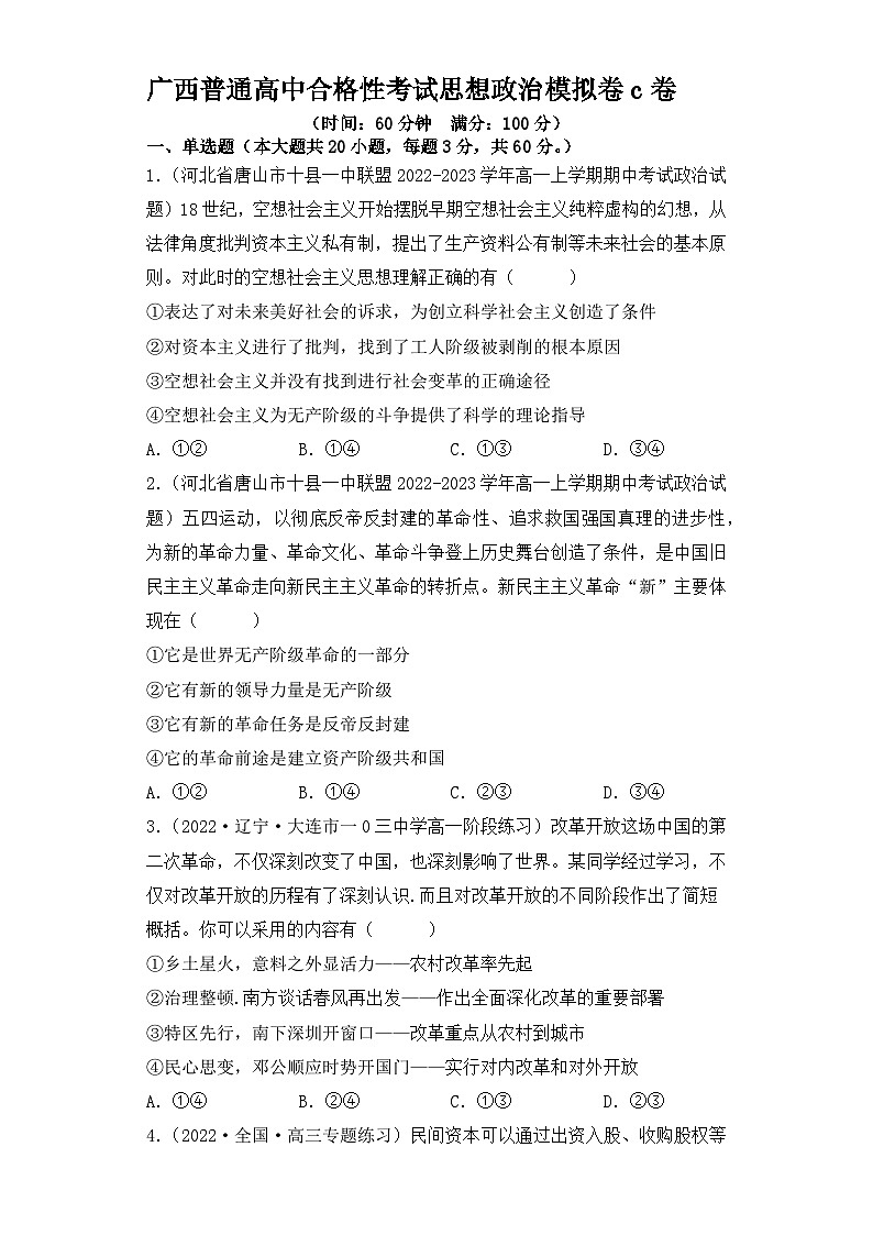 2023年1月广西普通高中学业水平合格性考试思想政治模拟卷（三）（原卷版）第1页
