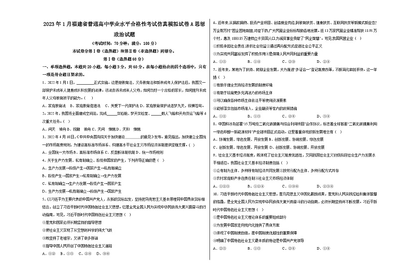 2023年1月福建省普通高中学业水平合格性考试政治模拟卷（一）（考试版）第1页