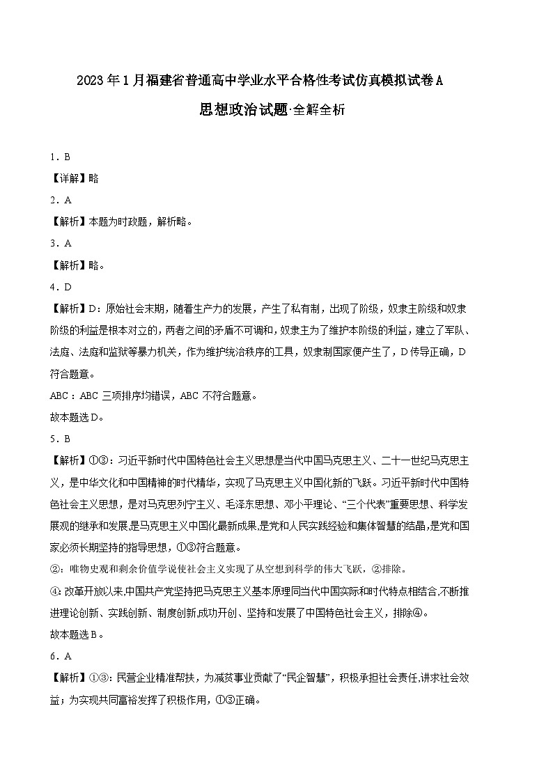 2023年1月福建省普通高中学业水平合格性考试政治模拟卷（一）（全解全析）第1页
