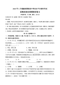 2023年1月福建省普通高中学业水平合格性考试思想政治模拟卷（三）