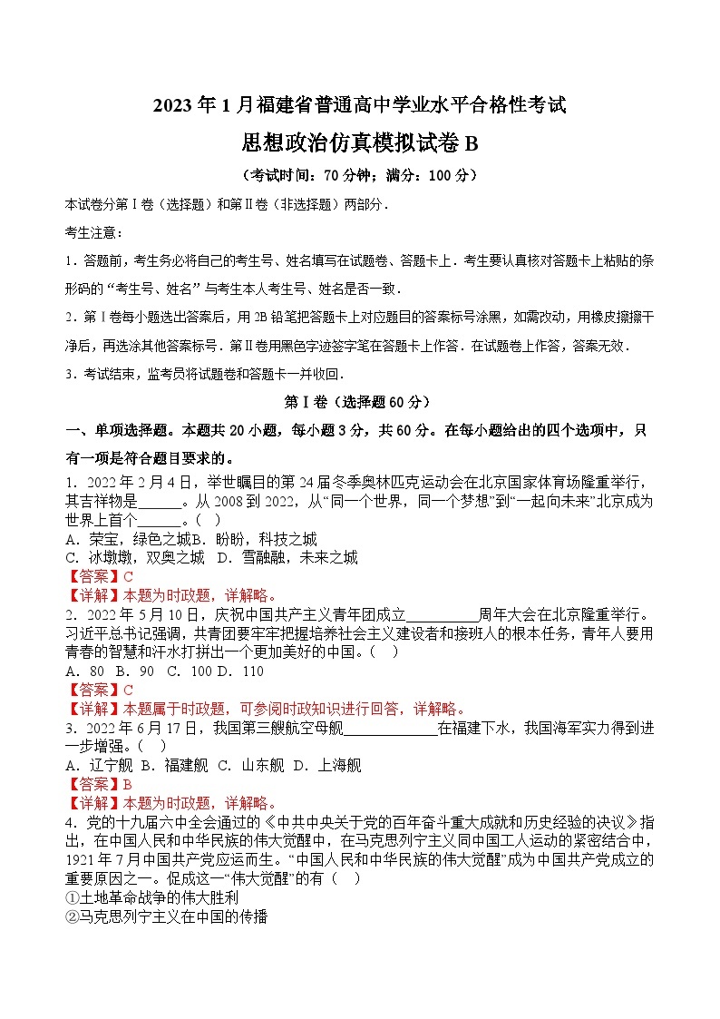 2023年1月福建省普通高中学业水平合格性考试思想政治模拟卷（三）01