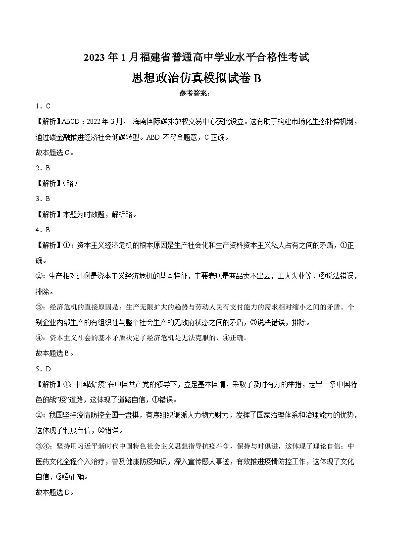 2023年1月福建省普通高中学业水平合格性考试思想政治模拟卷（二）（参考答案版）第1页