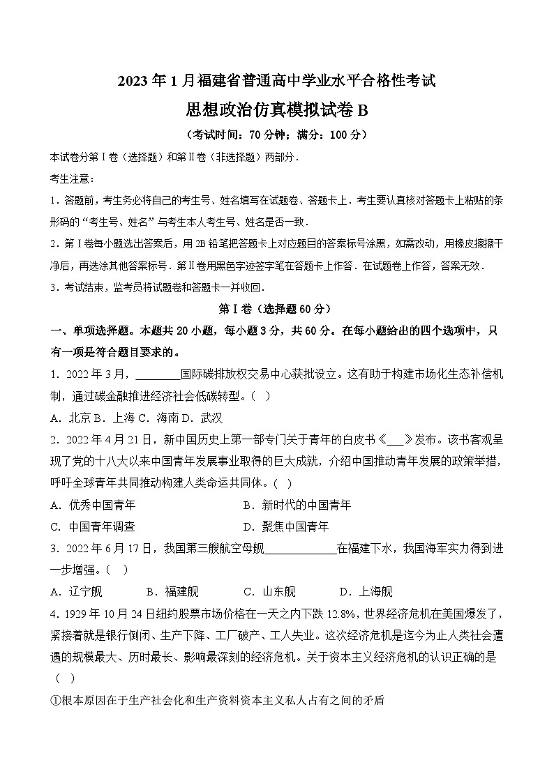 2023年1月福建省普通高中学业水平合格性考试思想政治模拟卷（二）（原卷版）第1页