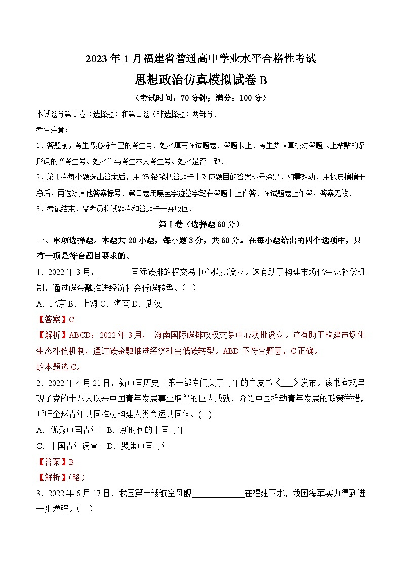2023年1月福建省普通高中学业水平合格性考试思想政治模拟卷（二）（解析版）第1页