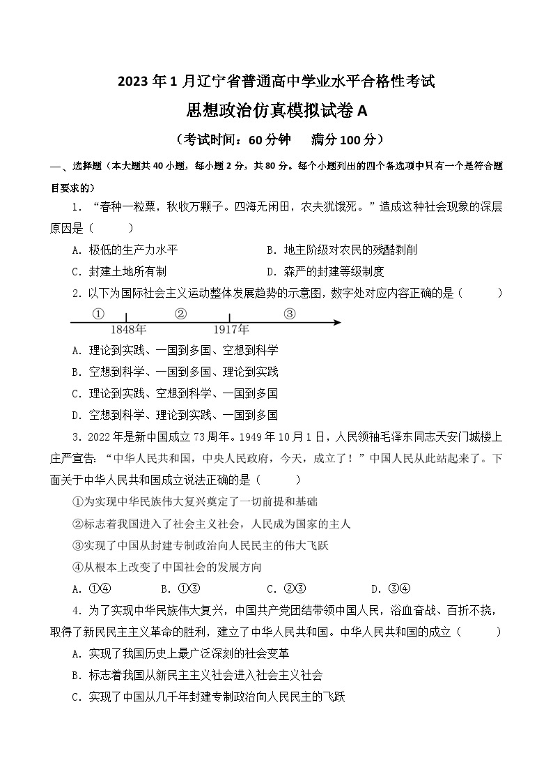 2023年3月辽宁省普通高中学业水平合格性考试思想政治模拟卷（一）01
