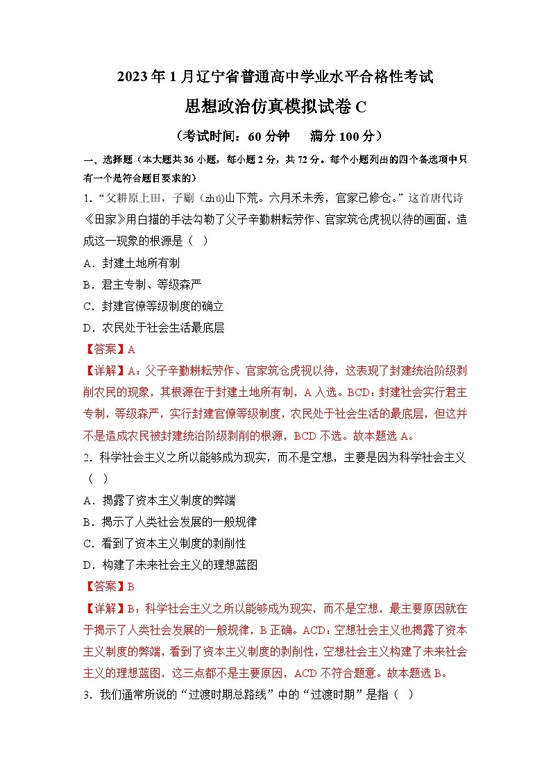 2023年3月辽宁省普通高中学业水平合格性考试思想政治模拟卷（三）01