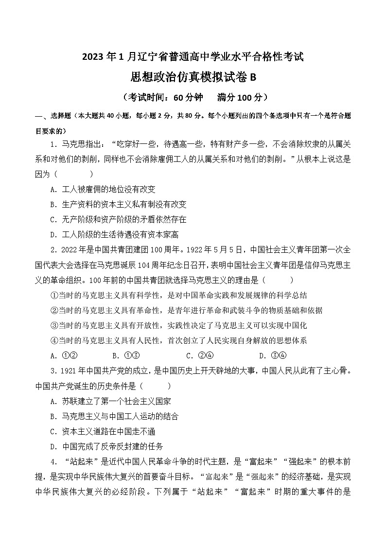 2023年3月辽宁省普通高中学业水平合格性考试思想政治模拟卷（二）（原卷版）第1页