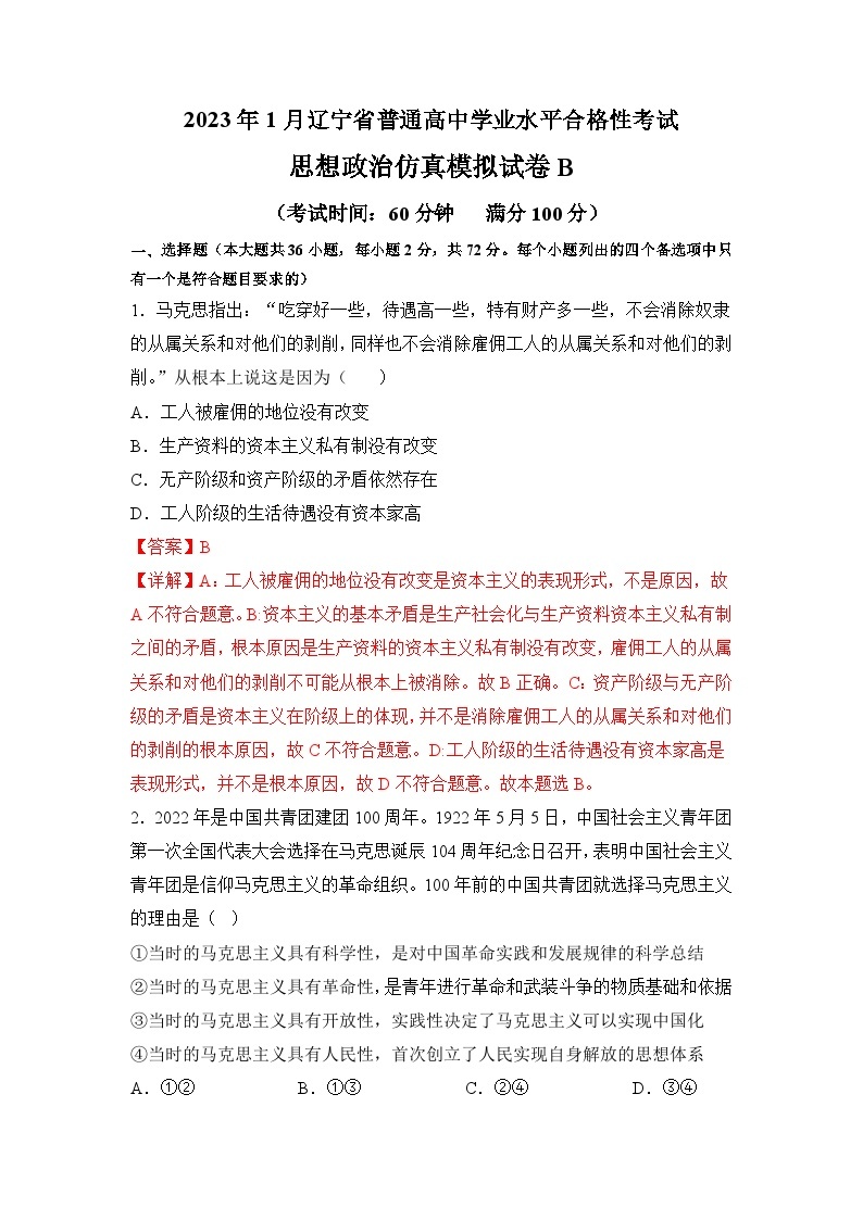 2023年3月辽宁省普通高中学业水平合格性考试思想政治模拟卷（二）01
