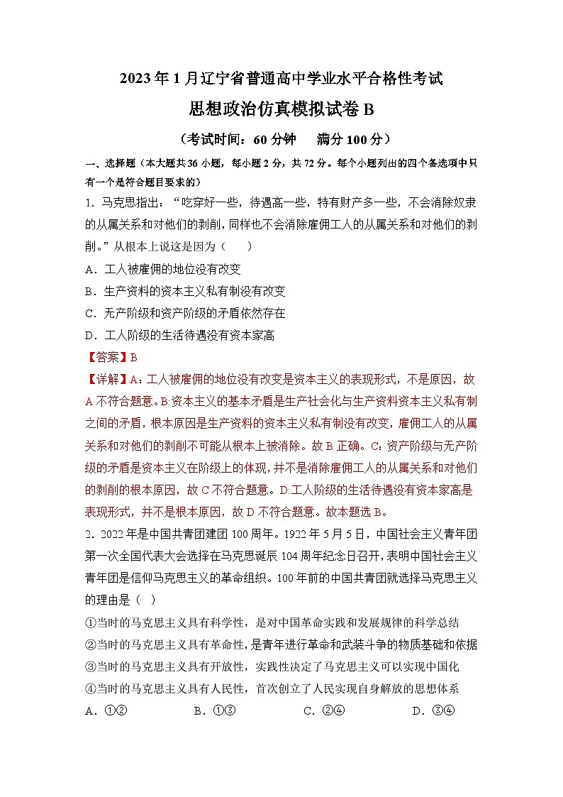 2023年3月辽宁省普通高中学业水平合格性考试思想政治模拟卷（二）（解析版）第1页