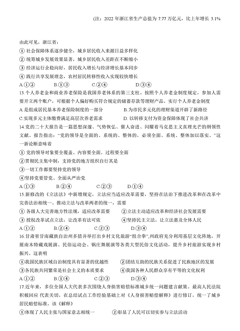 浙江省宁波市镇海中学2023届高三政治5月模拟考试试题（Word版附答案）03