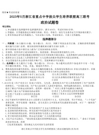 浙江省重点中学拔尖学生培养联盟2023届高三政治下学期5月联考试题（Word版附答案）