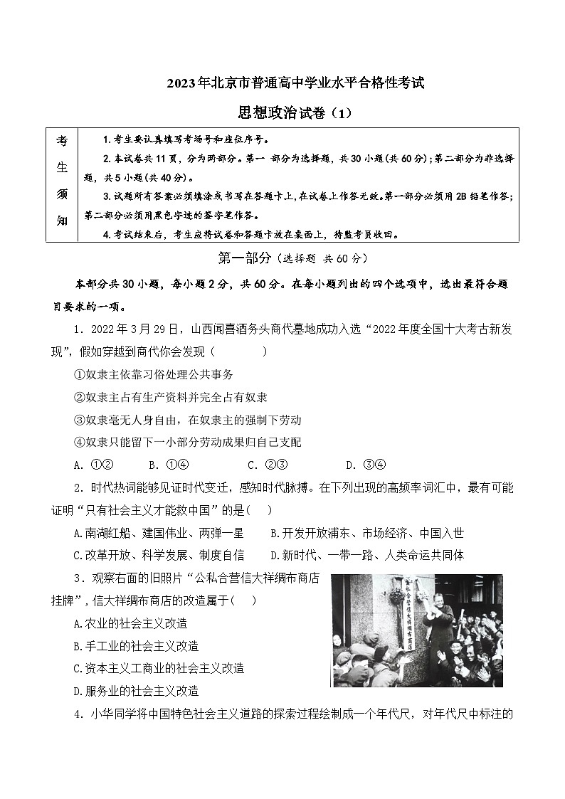 2023年北京市第一次普通高中学业水平合格性考试政治模拟卷（一）（原卷版）第1页